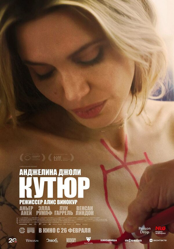 Кутюр - постер